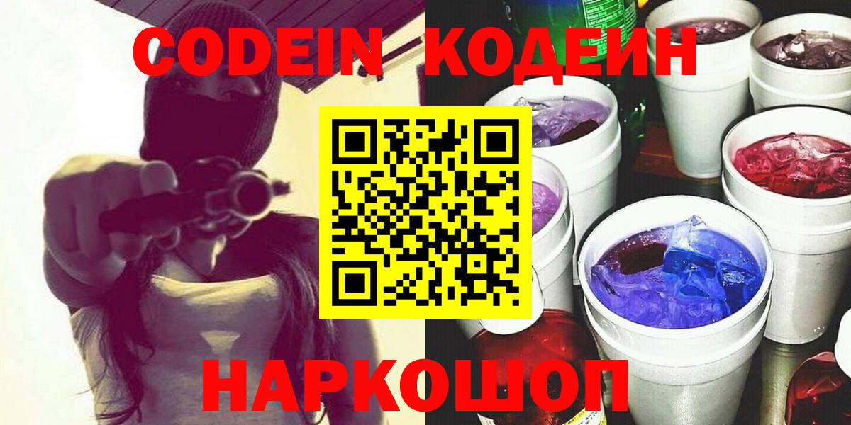 Codein напиток Lean (лин)  Вход с VPN  Муром 